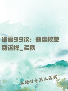 追爱99次：恶魔校草别这样