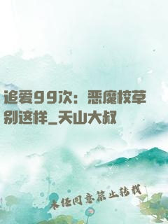 追爱99次：恶魔校草别这样