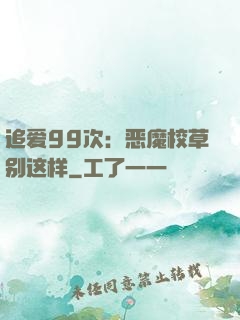 追爱99次：恶魔校草别这样