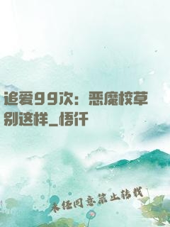 追爱99次：恶魔校草别这样