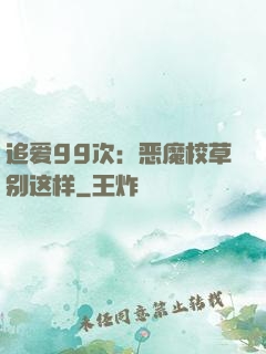 追爱99次：恶魔校草别这样
