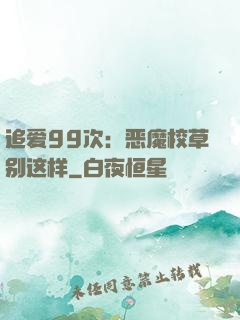 追爱99次：恶魔校草别这样