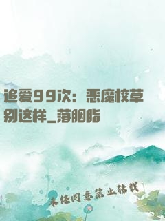 追爱99次：恶魔校草别这样