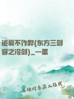 追爱不作弊(东方三剑客之冷剑)