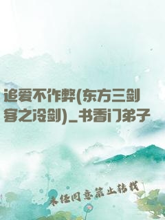 追爱不作弊(东方三剑客之冷剑)