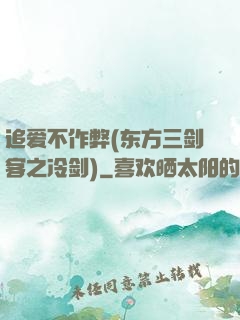 追爱不作弊(东方三剑客之冷剑)