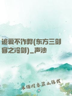 追爱不作弊(东方三剑客之冷剑)