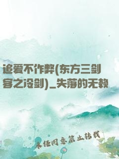 追爱不作弊(东方三剑客之冷剑)