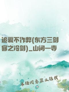 追爱不作弊(东方三剑客之冷剑)