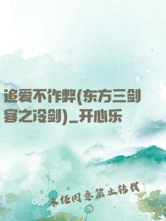追爱不作弊(东方三剑客之冷剑)