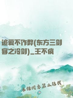 追爱不作弊(东方三剑客之冷剑)