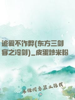 追爱不作弊(东方三剑客之冷剑)
