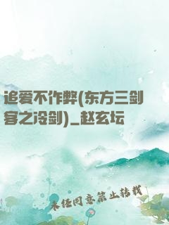 追爱不作弊(东方三剑客之冷剑)
