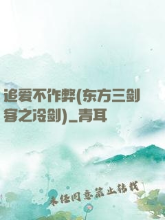 追爱不作弊(东方三剑客之冷剑)