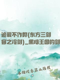 追爱不作弊(东方三剑客之冷剑)
