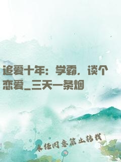 追爱十年：学霸，谈个恋爱