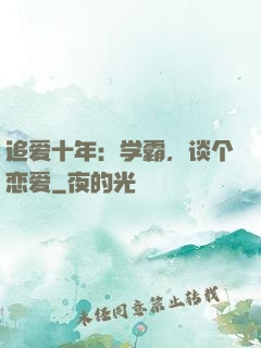 追爱十年：学霸，谈个恋爱