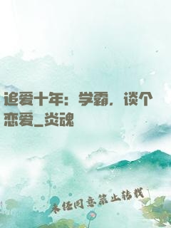 追爱十年：学霸，谈个恋爱