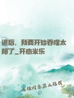 退后，我要开始吞噬太阳了