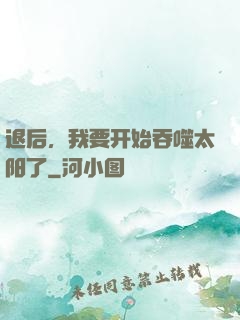 退后，我要开始吞噬太阳了