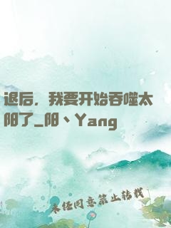 退后，我要开始吞噬太阳了