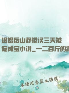 退婚后山野糙汉三天被宠成宝小说