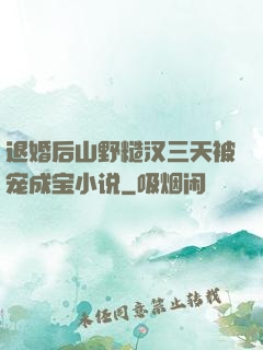 退婚后山野糙汉三天被宠成宝小说