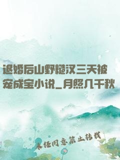 退婚后山野糙汉三天被宠成宝小说
