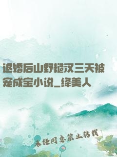 退婚后山野糙汉三天被宠成宝小说