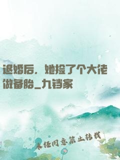退婚后，她捡了个大佬做备胎