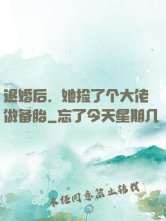 退婚后，她捡了个大佬做备胎