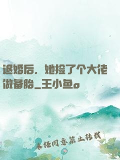 退婚后，她捡了个大佬做备胎