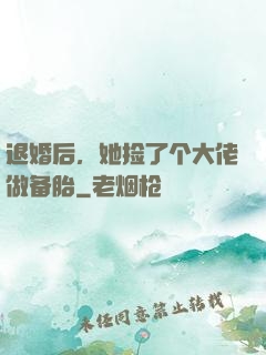 退婚后，她捡了个大佬做备胎