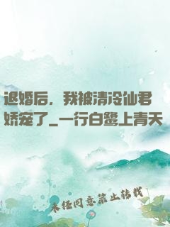 退婚后，我被清冷仙君娇宠了