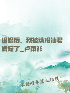 退婚后，我被清冷仙君娇宠了
