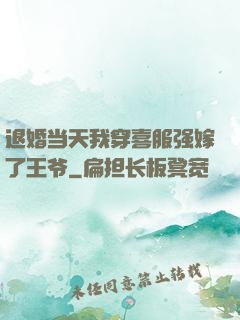 退婚当天我穿喜服强嫁了王爷