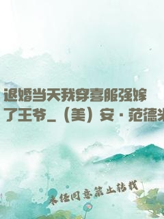 退婚当天我穿喜服强嫁了王爷