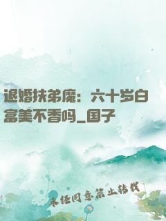 退婚扶弟魔：六十岁白富美不香吗