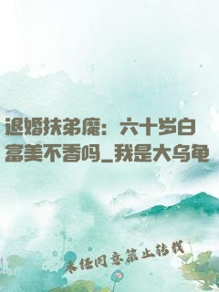 退婚扶弟魔：六十岁白富美不香吗
