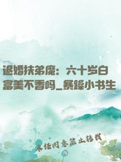 退婚扶弟魔：六十岁白富美不香吗
