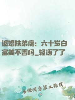 退婚扶弟魔：六十岁白富美不香吗