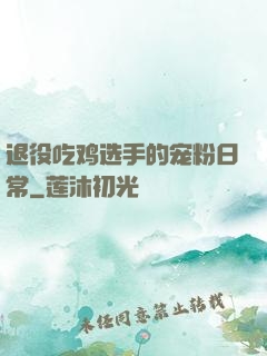 退役吃鸡选手的宠粉日常
