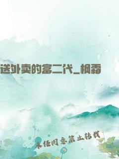 送外卖的富二代