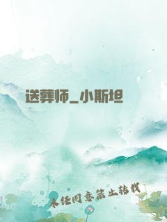 送葬师