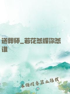 送葬师