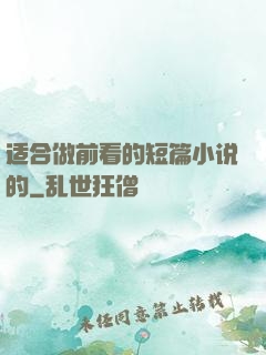 适合做前看的短篇小说的
