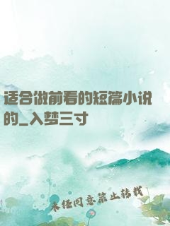 适合做前看的短篇小说的