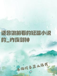 适合做前看的短篇小说的