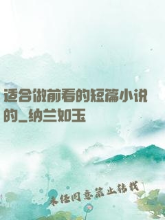 适合做前看的短篇小说的