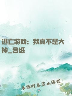 逃亡游戏：我真不是大神